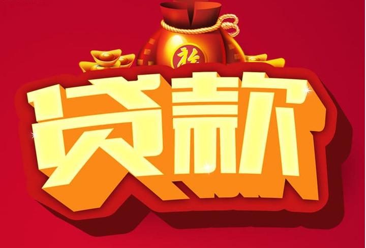新盈镇信用贷款