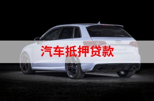 新盈镇重庆汽车抵押贷款办理需要哪些条件