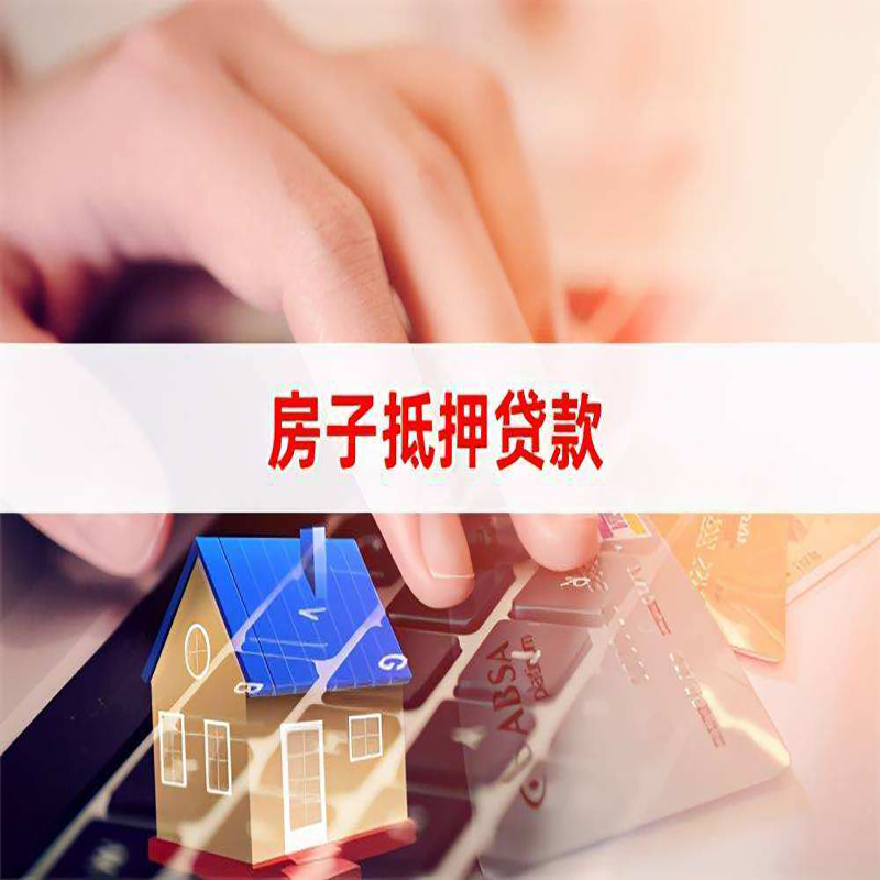 新盈镇重庆房屋二次抵押贷款办理条件