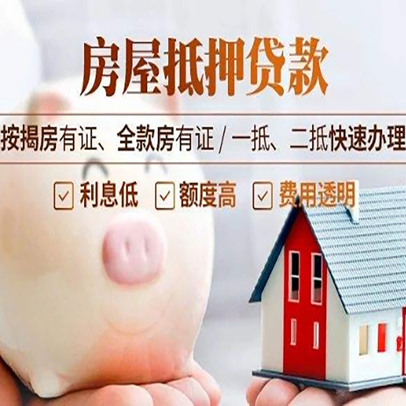 新盈镇重庆房产抵押贷款办理流程及条件