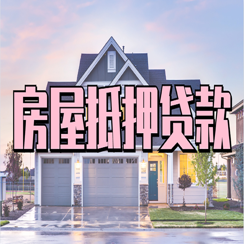 新盈镇房子二次抵押贷款