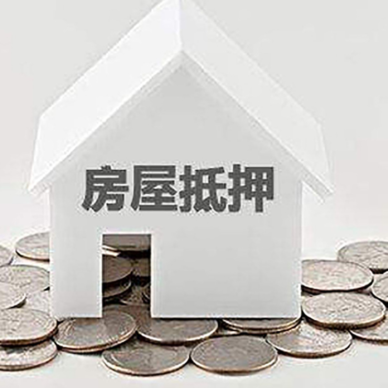 新盈镇房产抵押贷款办理方式及条件