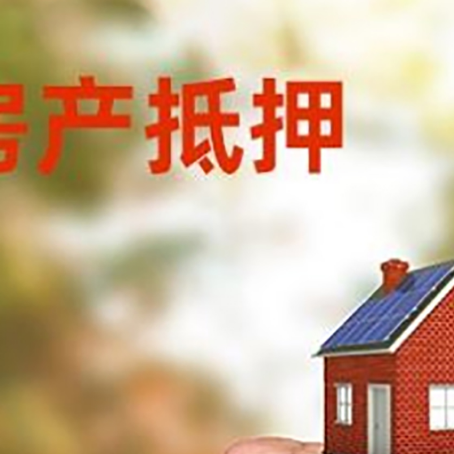 新盈镇房屋抵押贷款二次抵押一定要满足条件