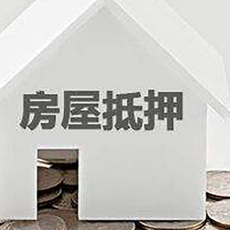 新盈镇房子抵押贷款的期限是多长?