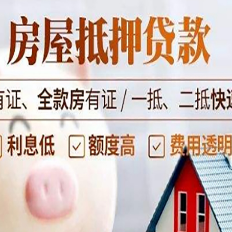 新盈镇房产抵押贷款的利率是多少?