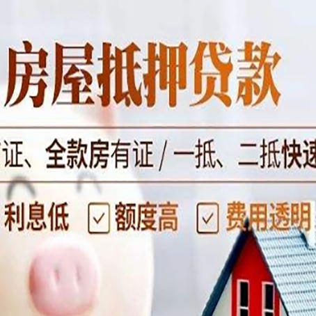 新盈镇房屋抵押贷款的几大误区你中了吗？