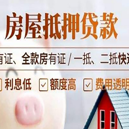 新盈镇房屋抵押贷款需要注意什么呢？