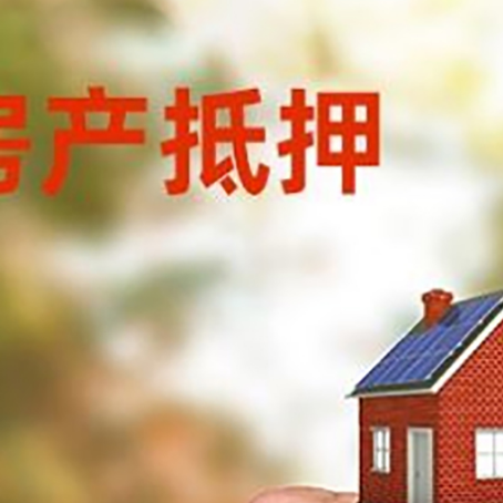 新盈镇房产抵押贷款申请条件？