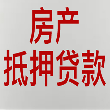 新盈镇有房贷的房子能抵押贷款吗？