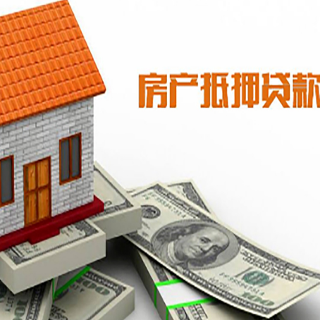 新盈镇房子抵押贷款办理的流程
