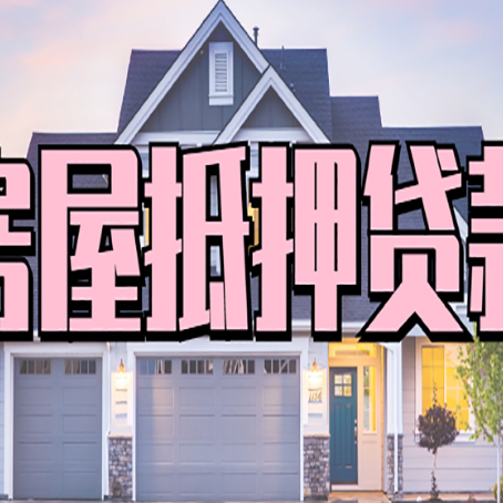 新盈镇房子抵押贷款成功办理容易吗？