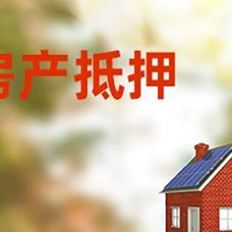 新盈镇房子抵押贷款评估时间要多久?