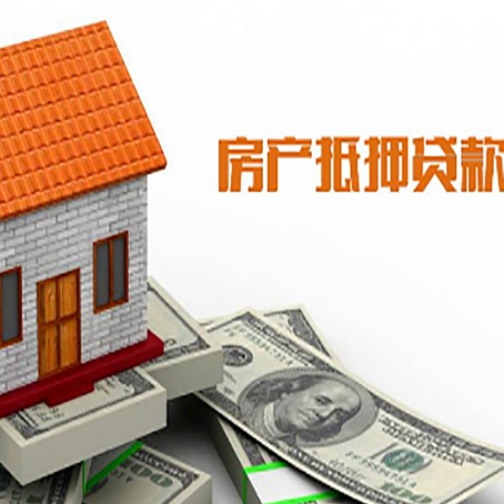 新盈镇房子有贷款怎么办理抵押贷款？
