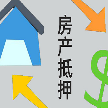 新盈镇按揭房抵押贷款能办理吗？