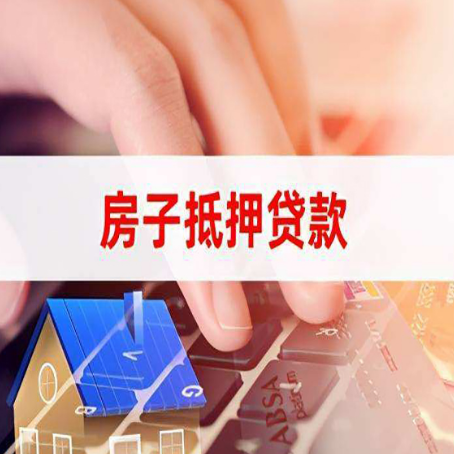 新盈镇房屋抵押贷款的利率有什么变化?