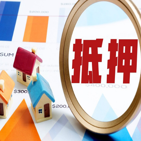 新盈镇房产抵押贷款的流程是什么?