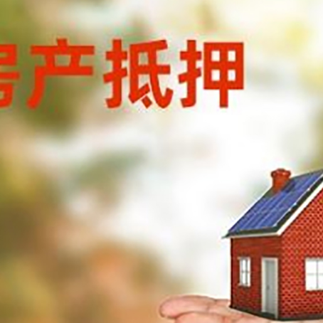 新盈镇房产抵押贷款和房屋典当有什么区别?