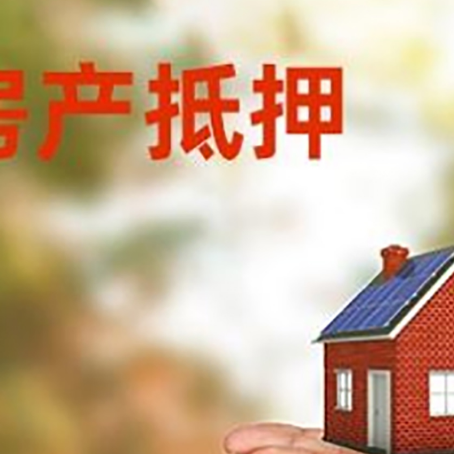 新盈镇房子抵押贷款的期限能有几年?