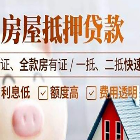 新盈镇房产抵押贷款的条件是什么?